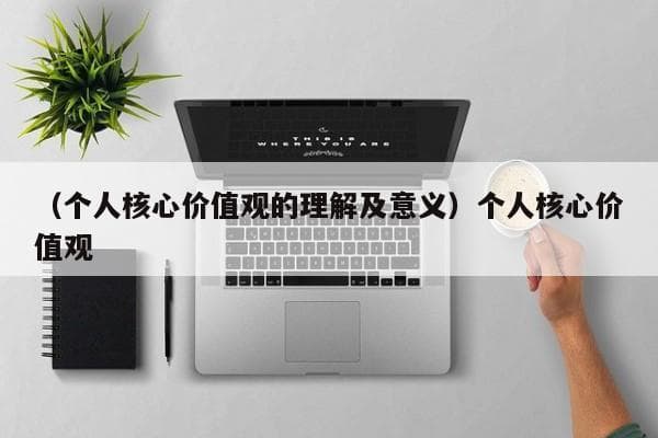 个人核心价值观的理解及意义