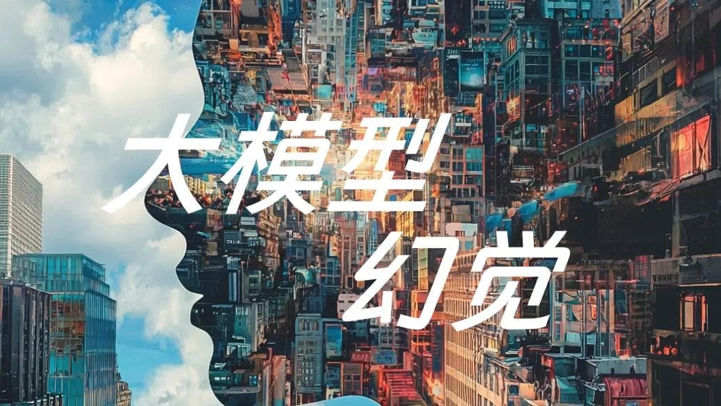 大模型还能产生幻觉？一文讲透大模型幻觉原理和解决方案