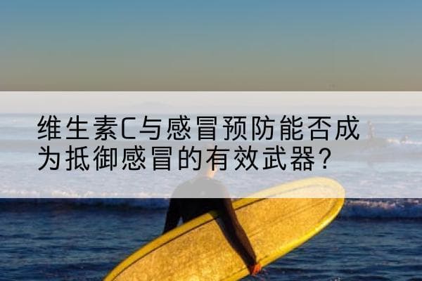 维生素C与感冒预防能否成为抵御感冒的有效武器？