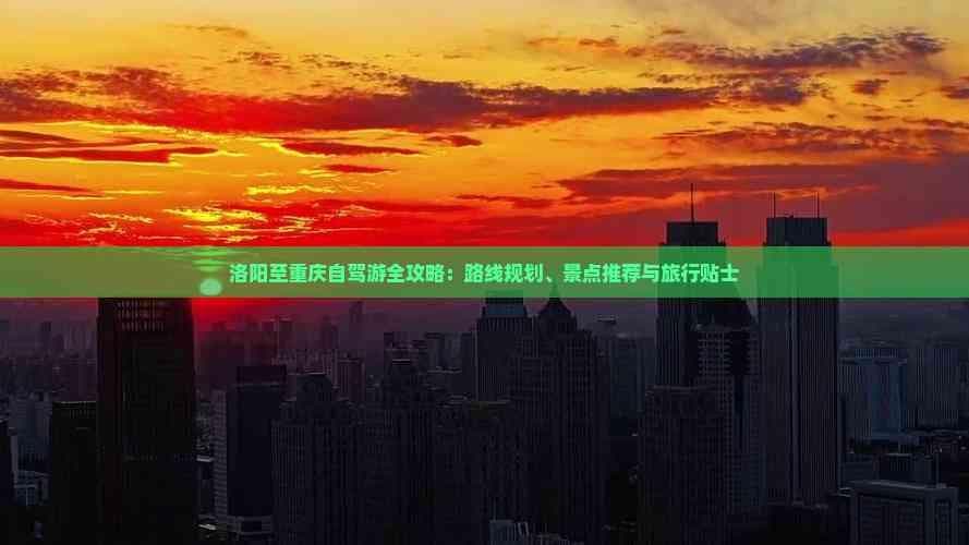 洛阳到重庆自驾游：1190公里的文化与自然之旅