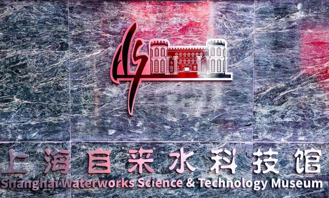 上海自来水科技馆焕新升级，三大篇章展现百年供水发展历程
