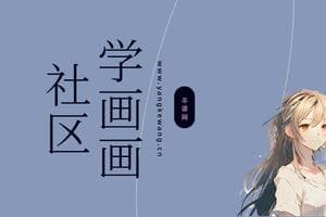 板绘控笔要练到什么程度？板绘控笔练习顺序