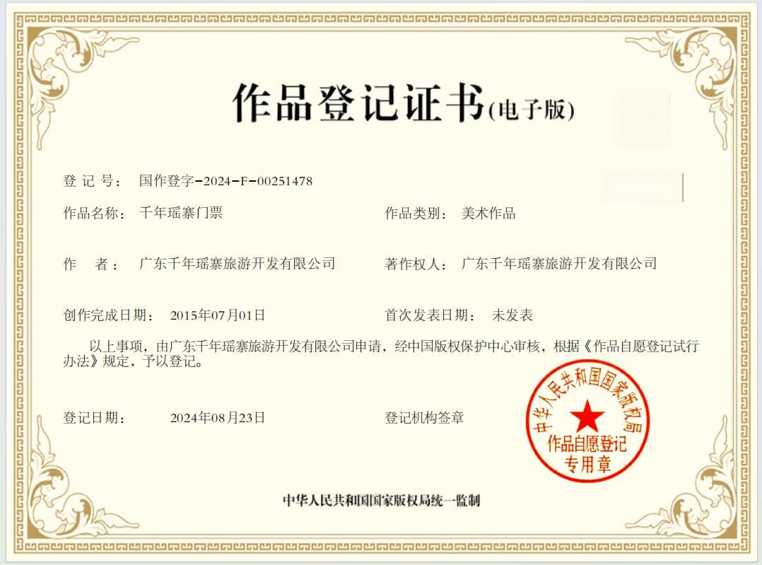 千年瑶寨再获国家版权登记，以创新保护传承民族文化