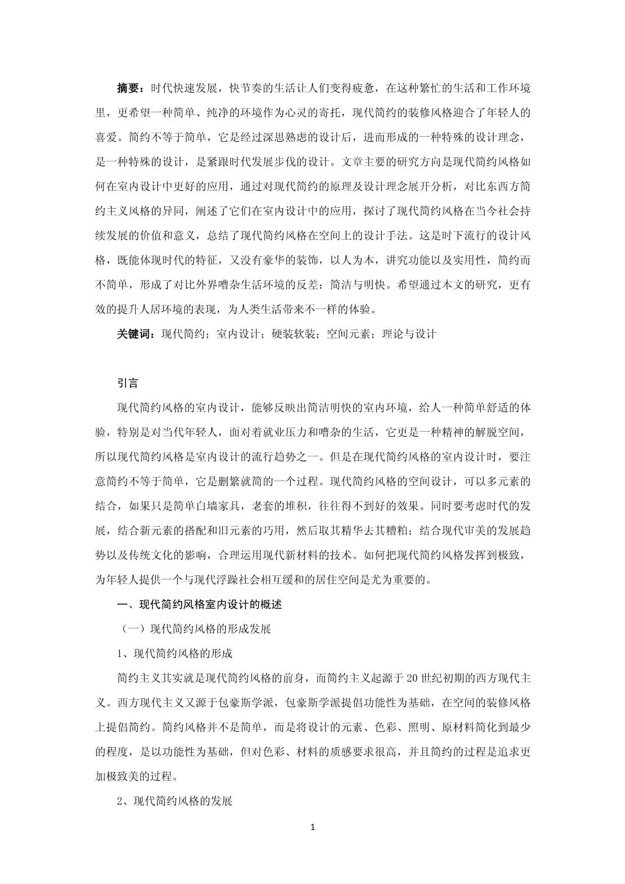 现代简约风格在室内设计中的应用