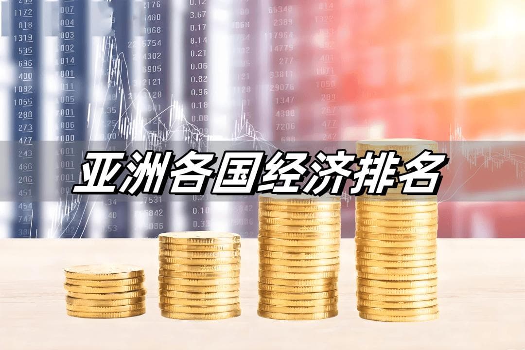 2024年亚洲各国经济排名与发展概况