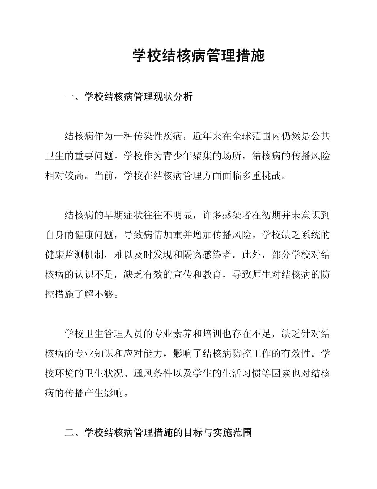 学校结核病管理措施