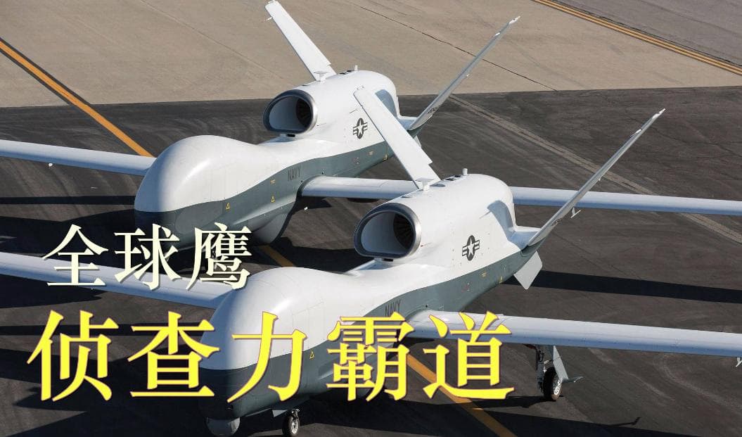 “全球鹰“无人机技术详解
