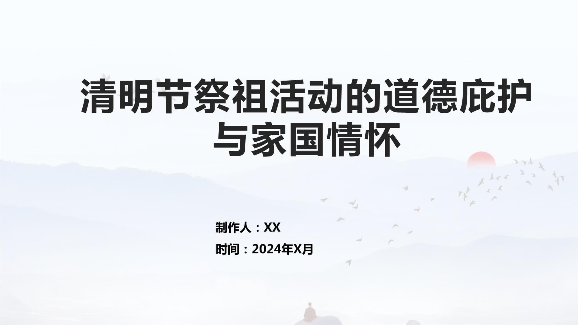 清明节祭祖活动的道德庇护与家国情怀