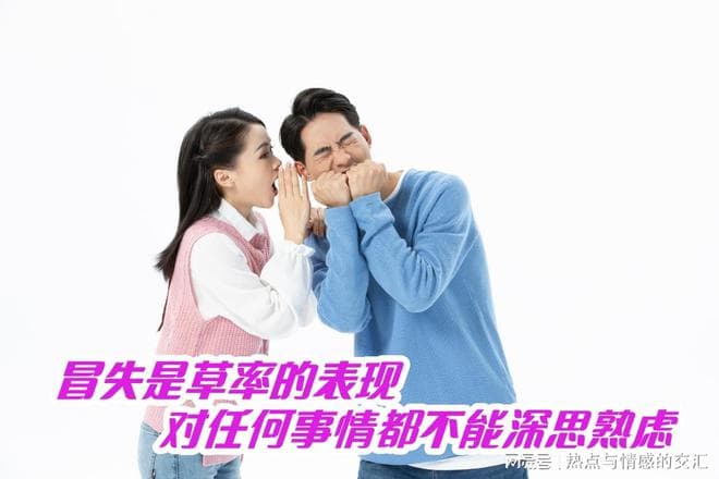 冒失是草率的表现，对任何事情都不能深思熟虑