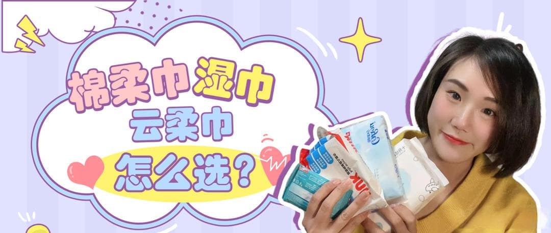 一文读懂：棉柔巾、云柔巾和湿巾的区别
