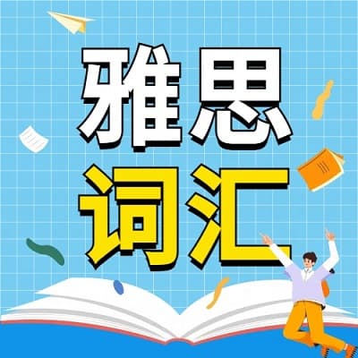 雅思词汇量测试方法、要求及备考书籍推荐
