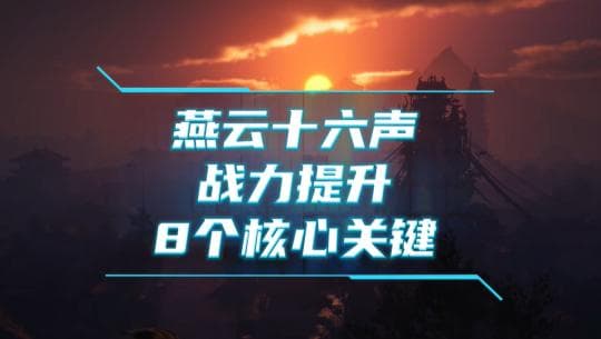 燕云十六声战力提升8个核心关键，玩家除了打boss，做任务，记得这么做！