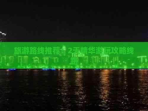 神农架精华游玩攻略：2天深度体验路线