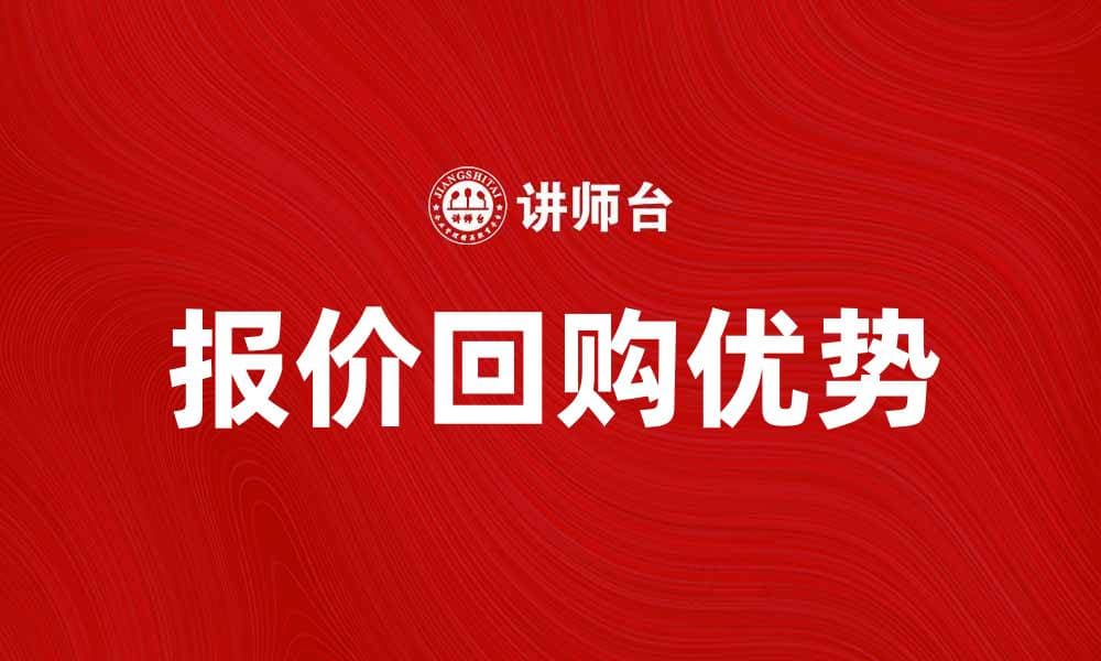 报价回购的优势与操作流程解析