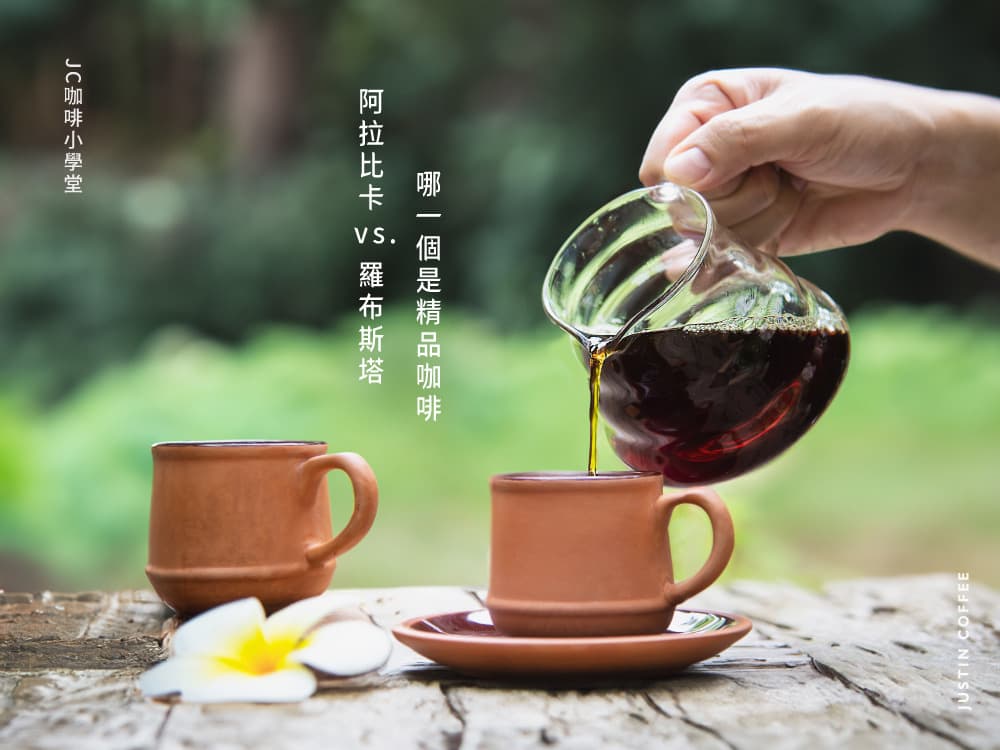 阿拉比卡 vs 罗布斯塔：哪一个是精品咖啡？