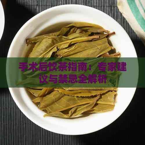 手术后饮茶指南：专家建议与禁忌全解析