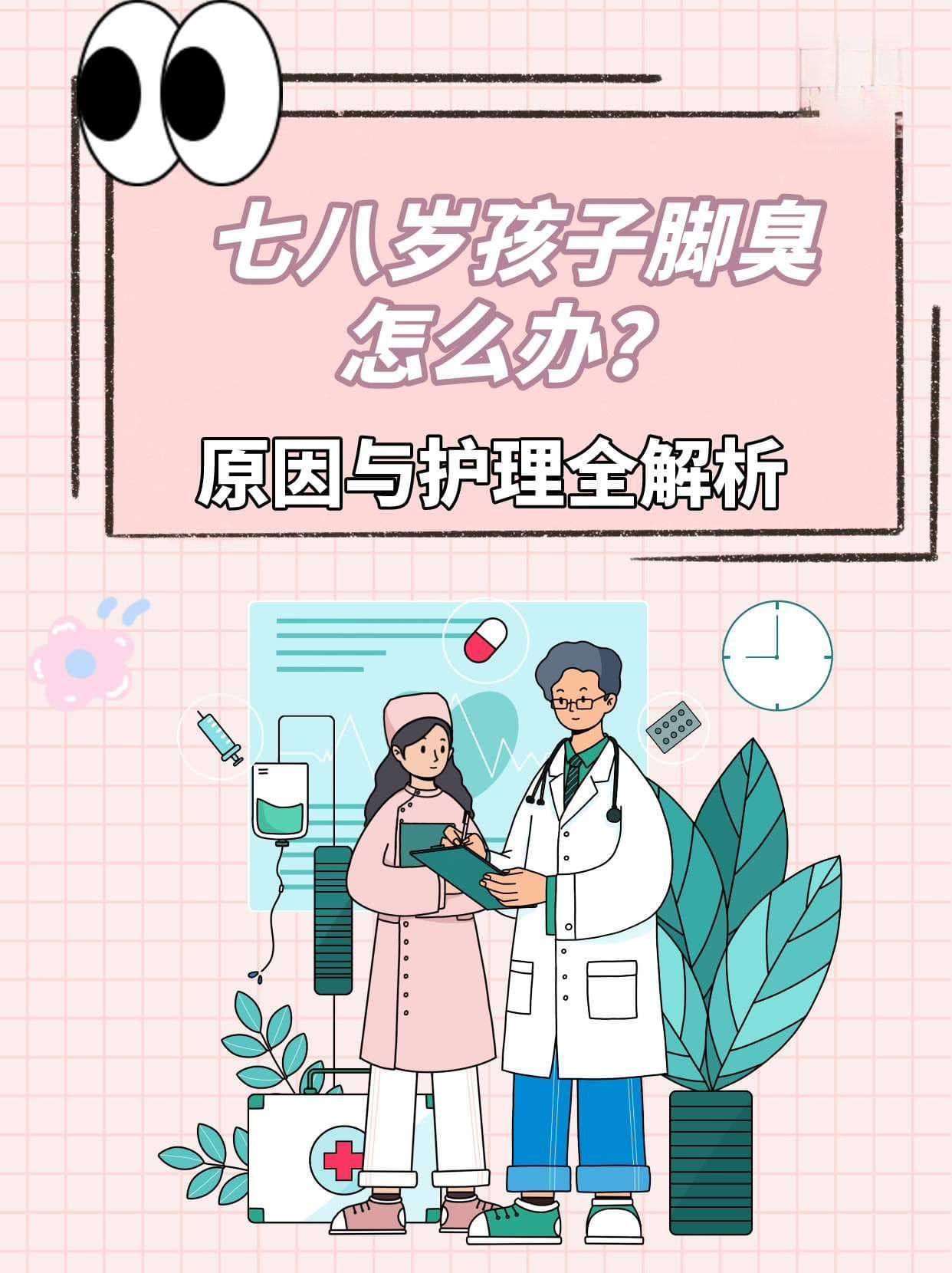 七八岁孩子脚臭怎么办？原因与护理全解析