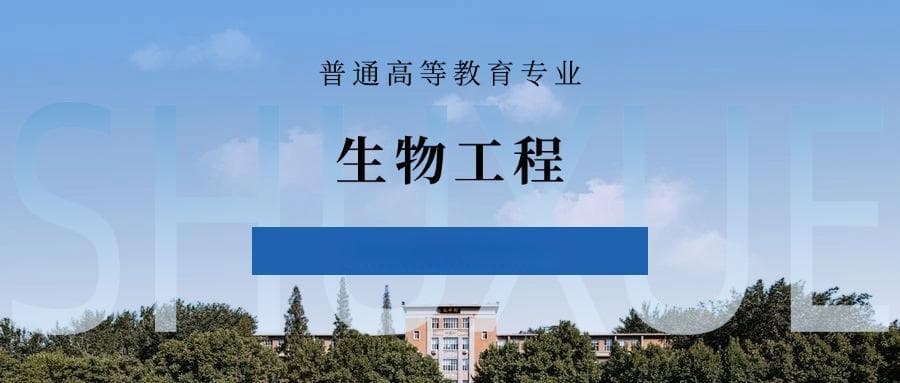 张雪峰谈生物工程专业就业前景、考研方向、优势与劣势