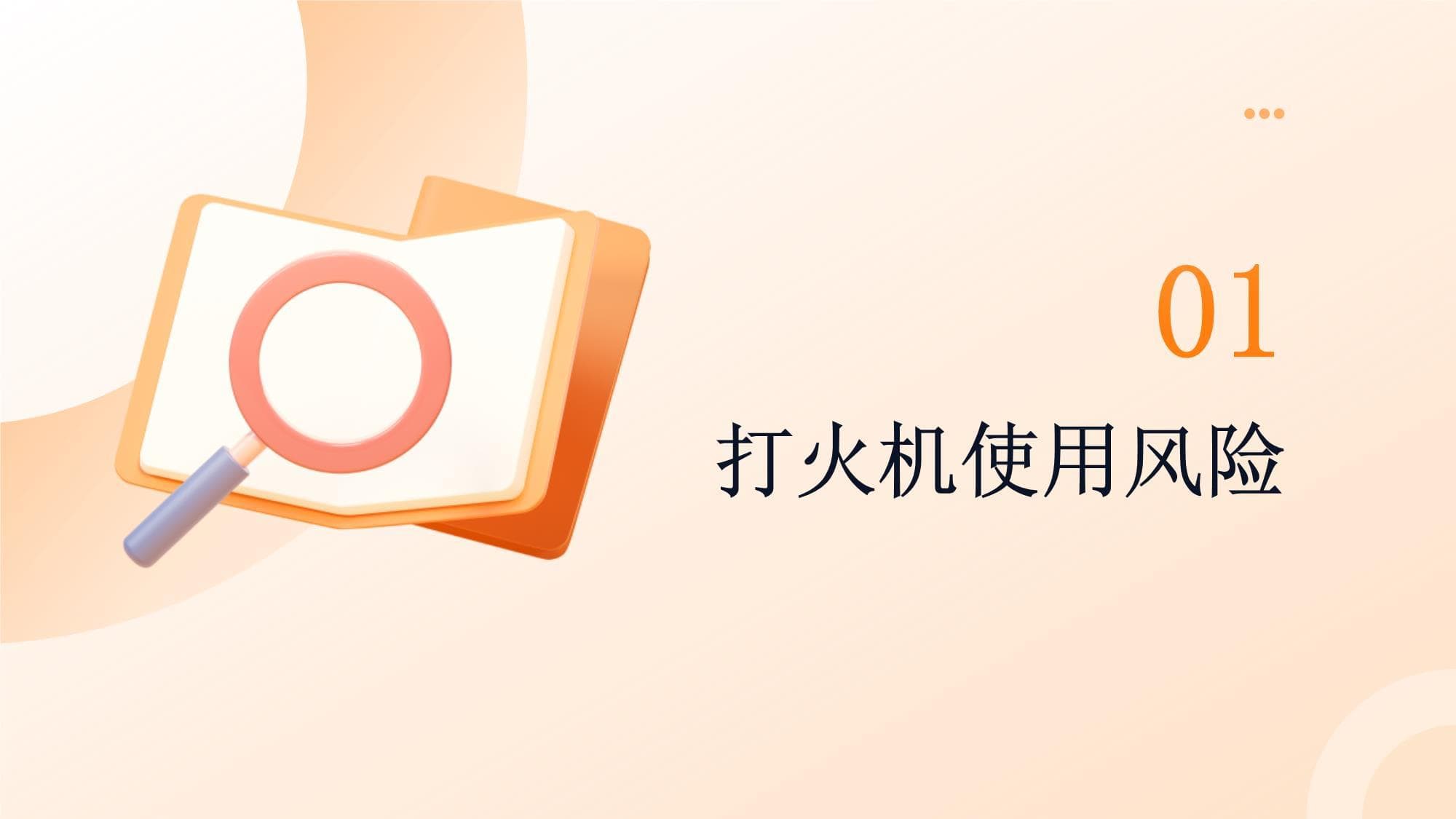 不玩打火机安全课件