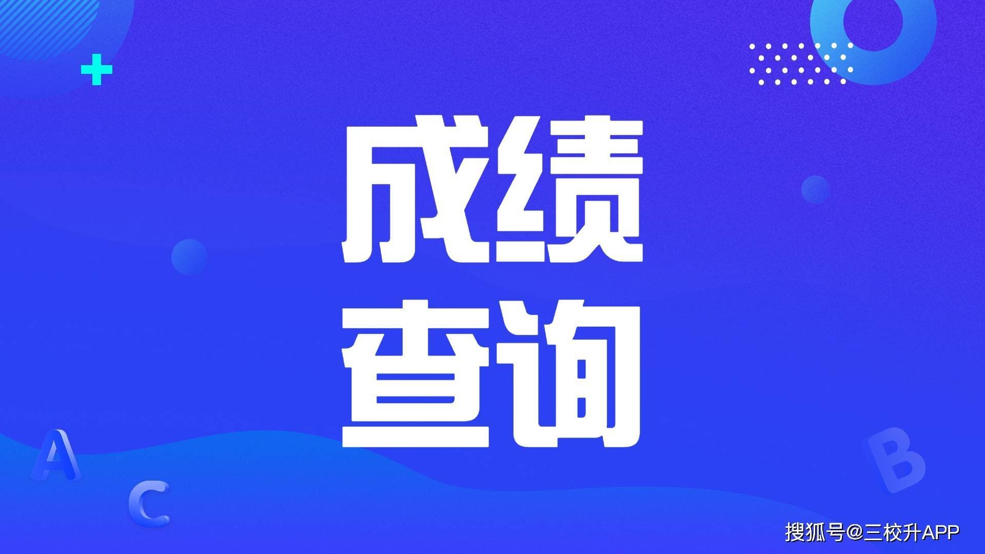 2025年计算机二级考试成绩查询全攻略