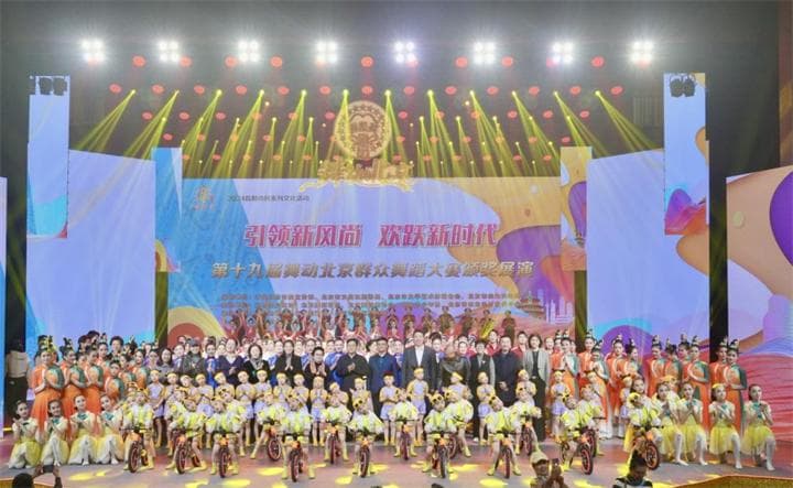 第十九届“舞动北京”群众舞蹈大赛圆满落幕，展现群众文艺新风尚