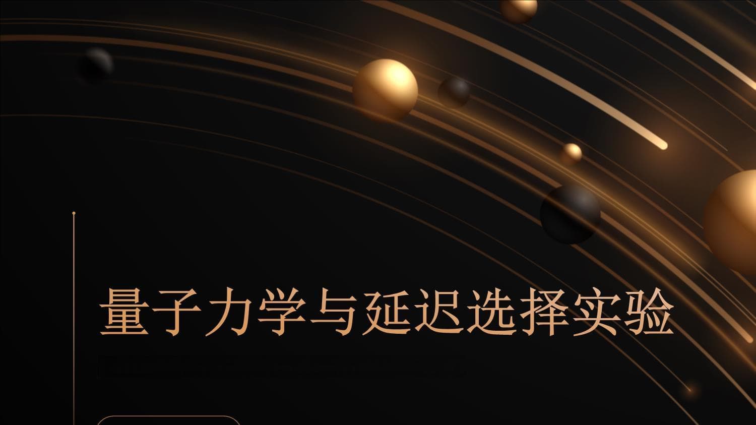 “烟雾缠绕的巨龙”量子力学与延迟选择实验