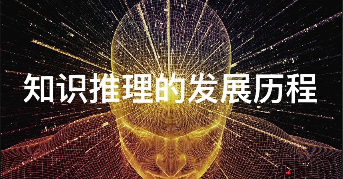 知识推理的发展历程