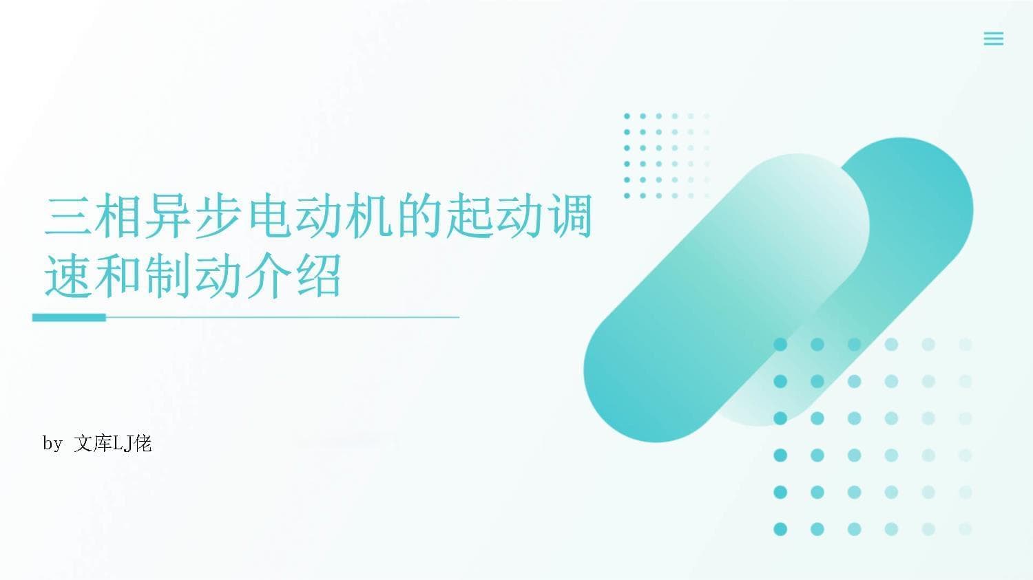 三相异步电动机的起动调速和制动介绍