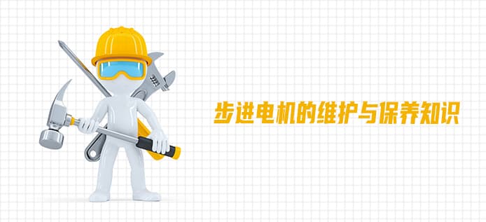 步进电机的维护与保养指南