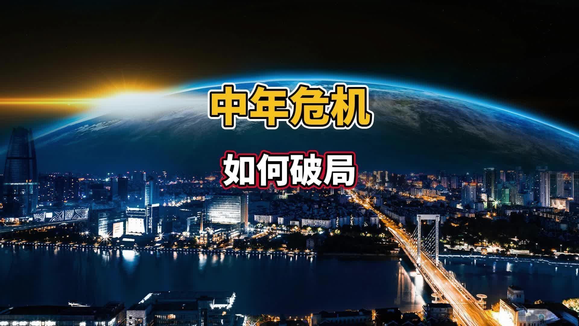 中年失业应对指南：从心态调整到技能提升
