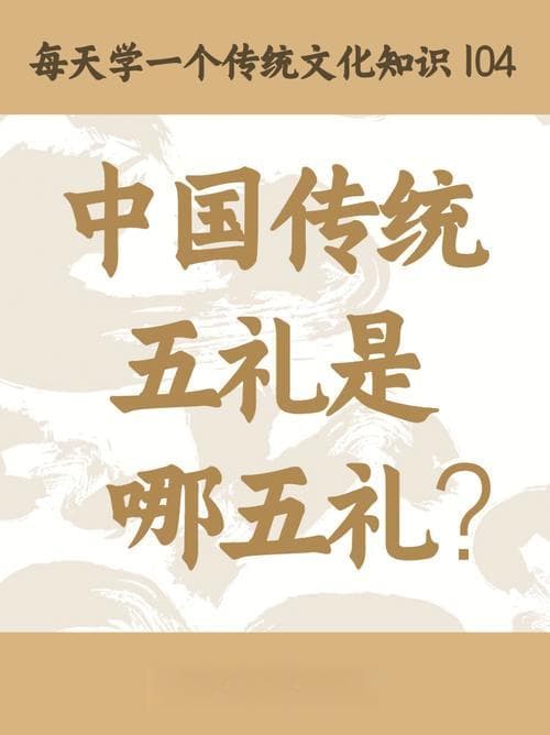 中国古代"五礼"体系：规范社会秩序的文化传统