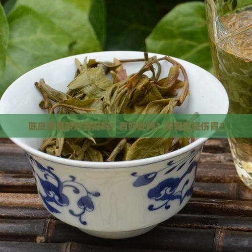 陈皮普洱茶对胃好吗？有好处吗？养胃还是伤胃？