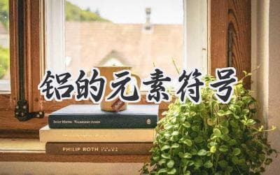 铝：揭秘地球上最丰富的金属