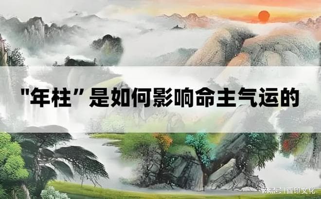 八字“年柱”是如何影响命主一生气运的？