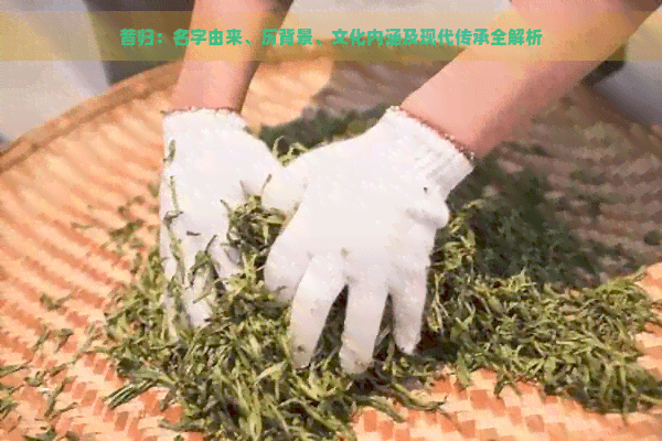 昔归：名字由来、历史背景、文化内涵及现代传承全解析
