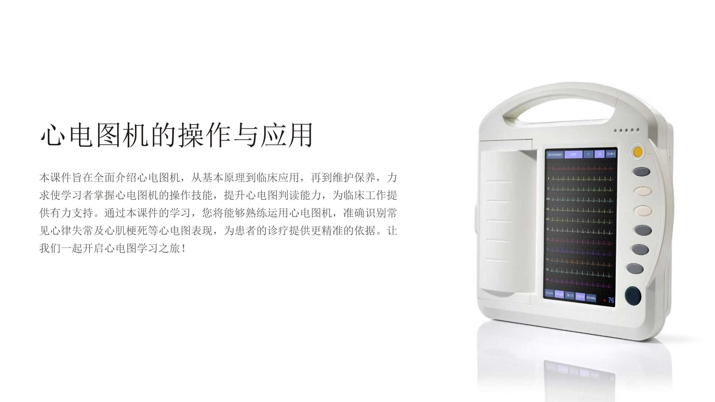 心电图机的操作与应用