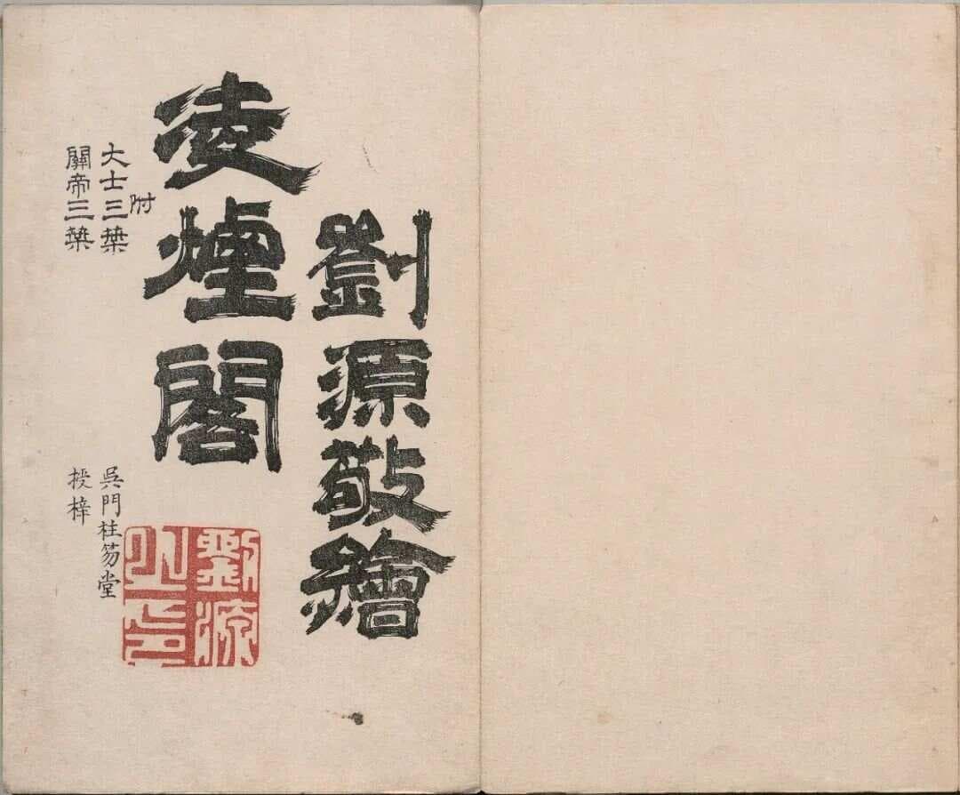 清代画家刘源《凌烟阁图》欣赏：功盖三分国，山河梦始终（50图）