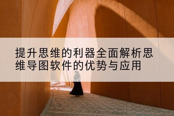 提升思维的利器：全面解析思维导图软件的优势与应用