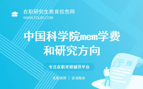 最新中国科学院mem学费和研究方向
