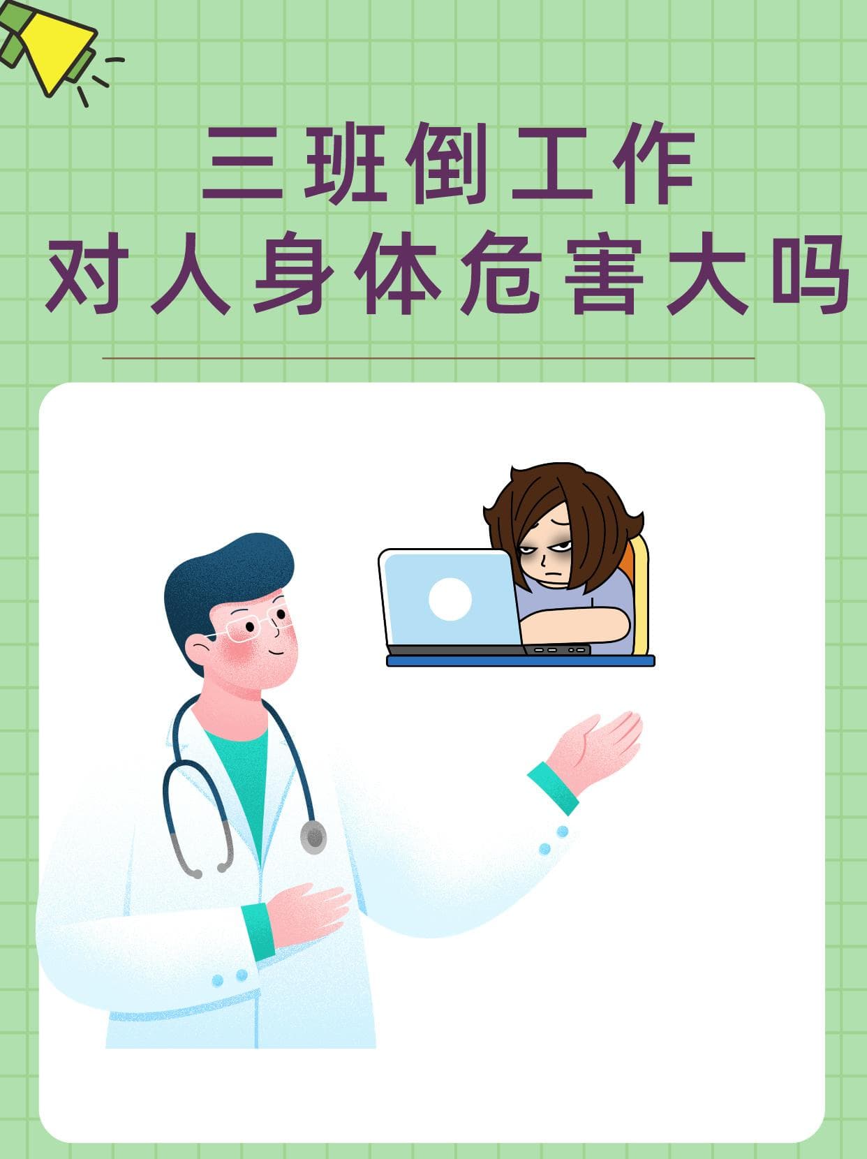 三班倒工作对人身体危害大吗