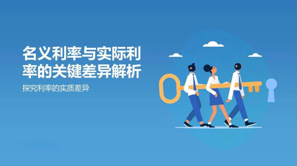 名义利率与实际利率：理解两者的关键差异