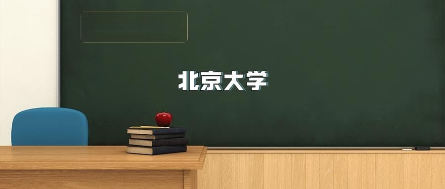 北京大学2025年招生简章（含招生计划、录取分数线）