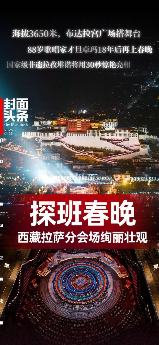 海拔最高春晚分会场 布达拉宫前的舞台盛宴