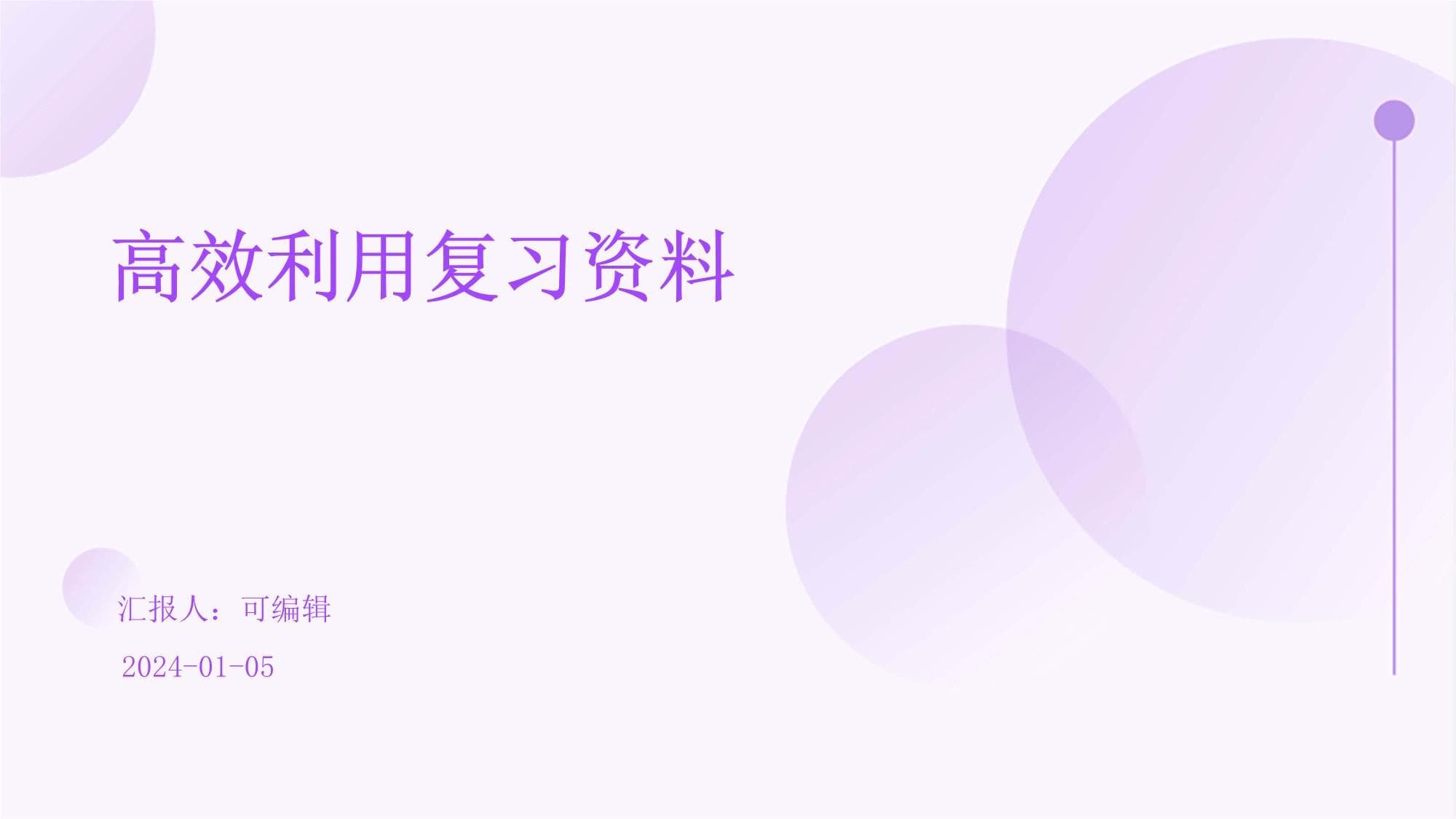 高效利用复习资料