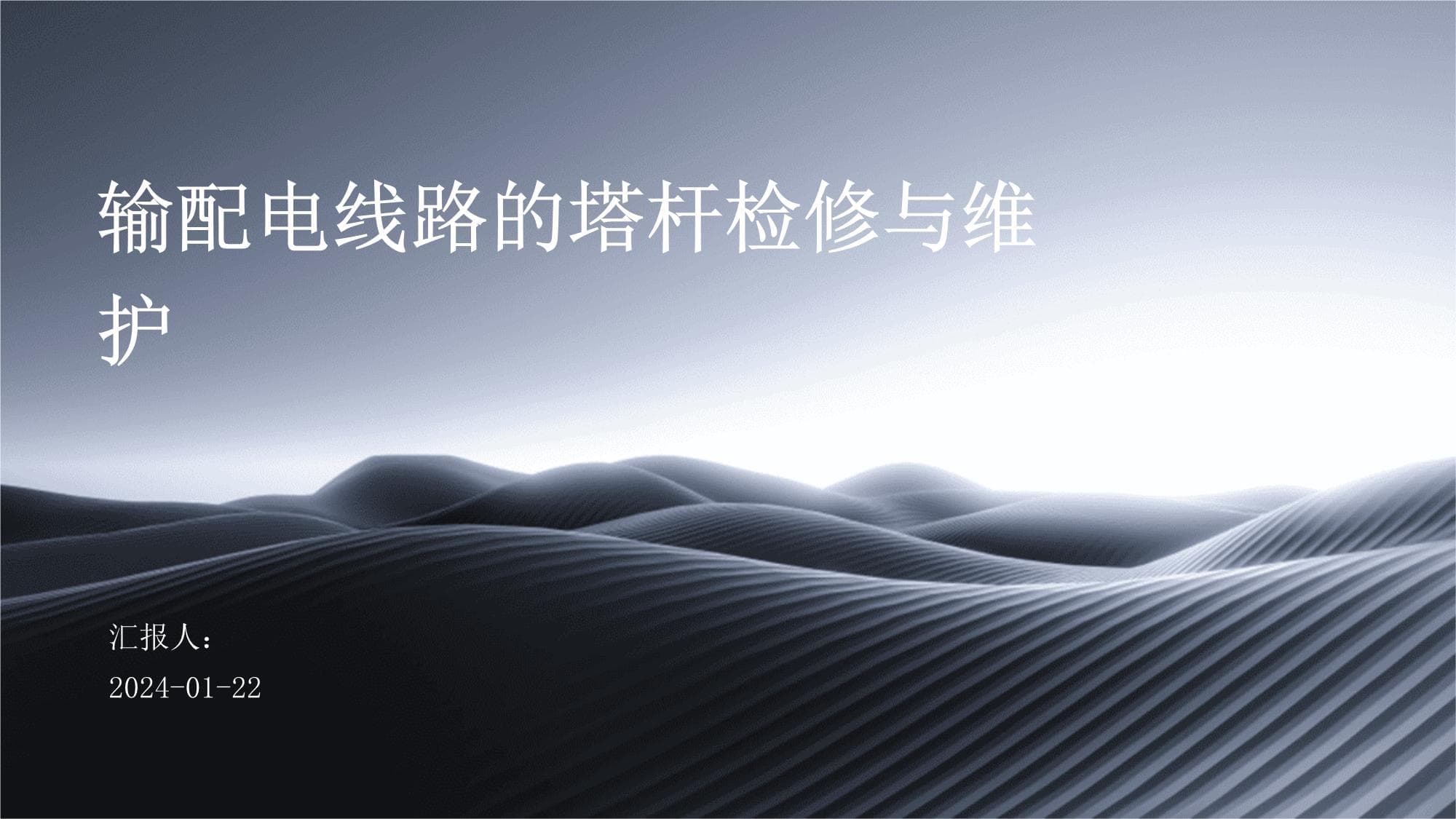输配电线路的塔杆检修与维护