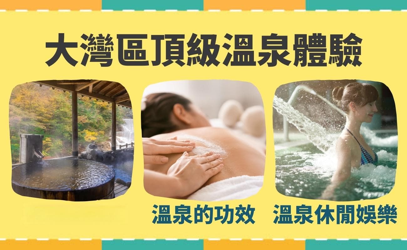 大灣區十大泡湯聖地：放鬆身心，感受溫泉洗禮