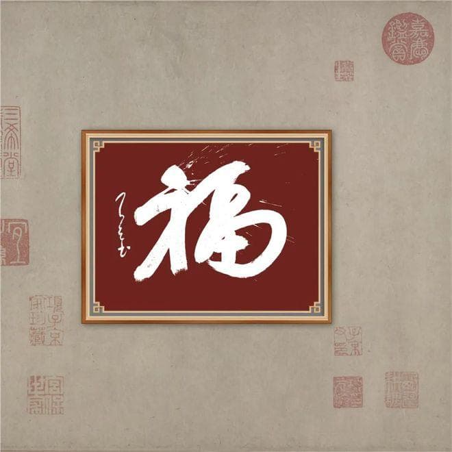 福字古代如何理解和祝福
