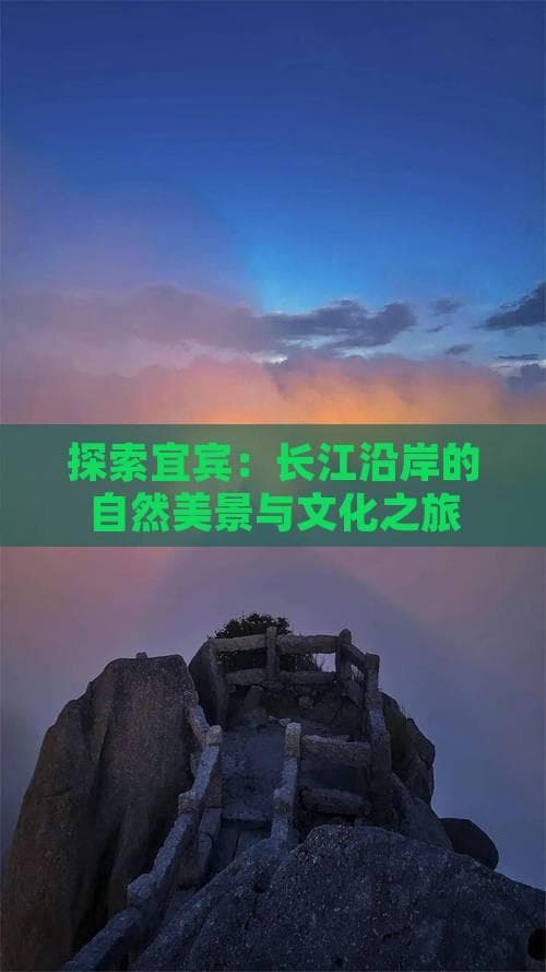 探索宜宾：长江沿岸的自然美景与文化之旅