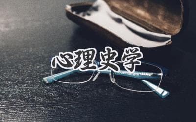 心理史学：解读历史人物的内心世界
