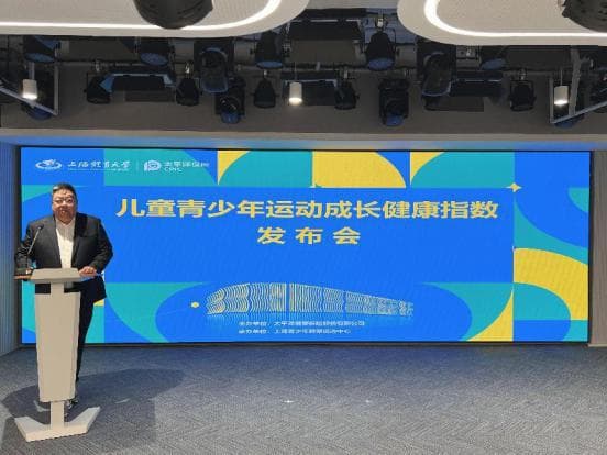 国内首个！《儿童青少年运动成长健康指数》创新发布
